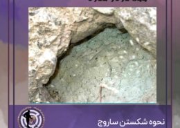 نحوه شکستن ساروج
