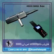 فلزیاب st3000pro اس تی 3000