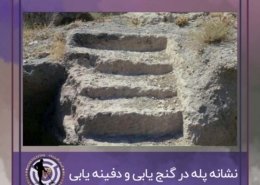 نشانه پله در گنج یابی و دفینه یابی