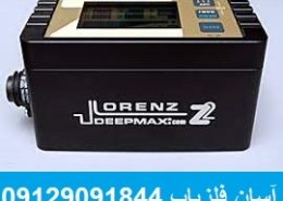 فلزیاب لورنز Lorenz Z2