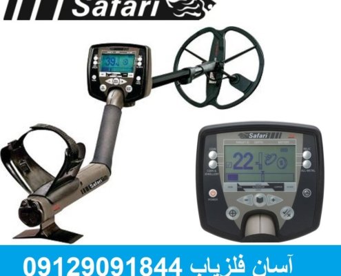 فلزیاب SAFARI