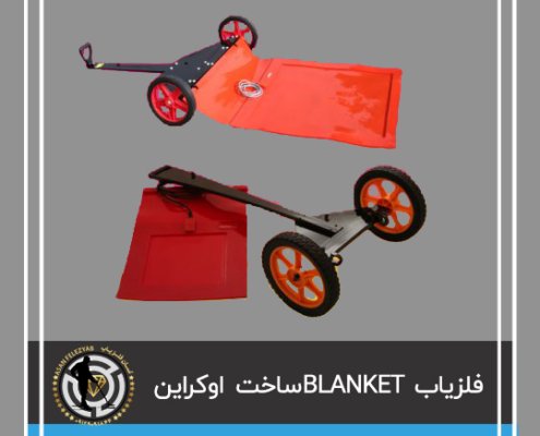 فلزیاب blanked