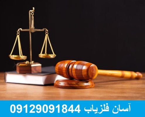 آیا داشتن فلزیاب جرم است ؟