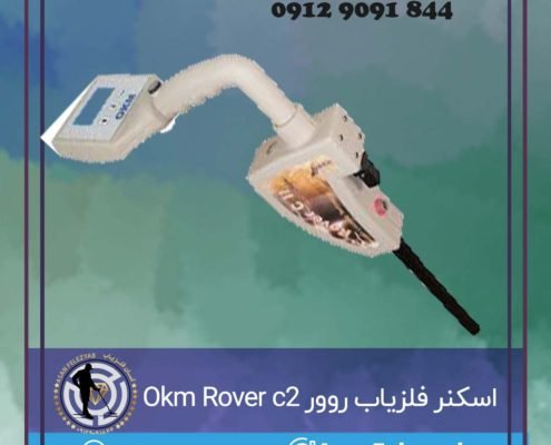 اسکنر فلزیاب روور Okm Rover c2