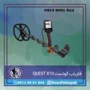 فلزیاب کوئست QUEST X10