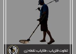 فلزیاب چیست