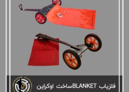 فلزیاب blanked