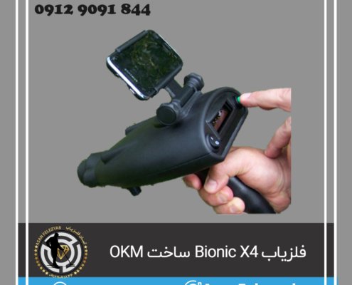 فلزیاب Bionic X4