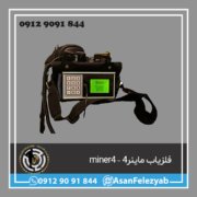 فلزیاب ماینر4 – miner4