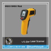 Laser Scanner موج یاب