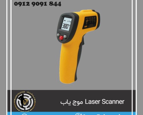 Laser Scanner موج یاب