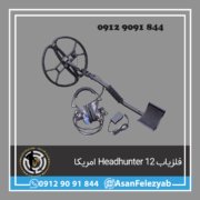 فلزیاب ۱۲ Headhunter ساخت امریکا