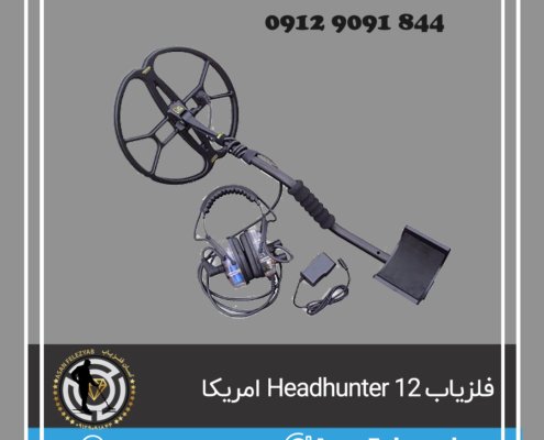 فلزیاب ۱۲ Headhunter ساخت امریکا