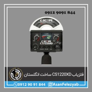 فلزیاب CS1220XD