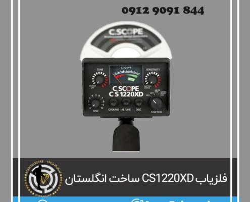 فلزیاب CS1220XD