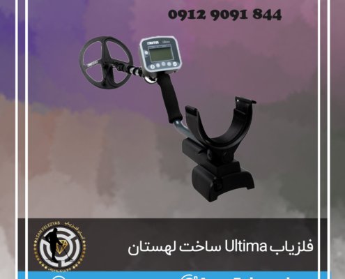 فلزیاب Ultima ساخت لهستان