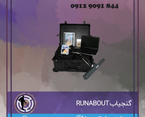 گنجیاب RUNABOUT