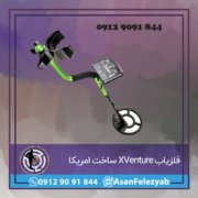 فلزیاب XVenture ساخت امریکا