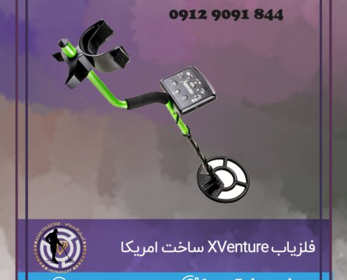 فلزیاب XVenture ساخت امریکا