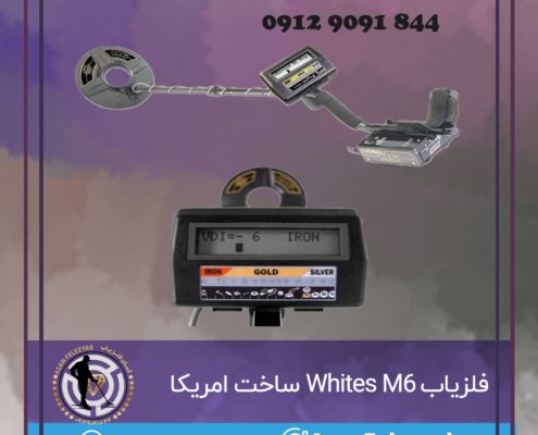 فلزیاب Whites M6 ساخت امریکا