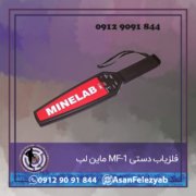 فلزیاب دستی MF-1 ماین لب