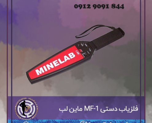 فلزیاب دستی MF-1 ماین لب