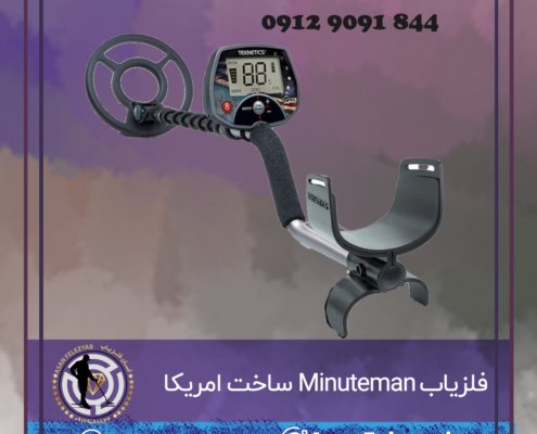 فلزیاب Minuteman ساخت امریکا