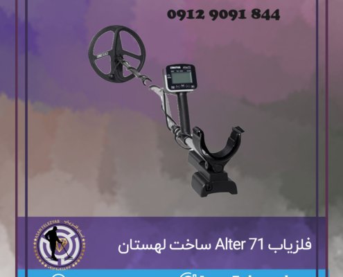 فلزیاب Alter 71 ساخت لهستان