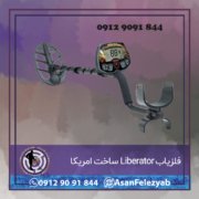 فلزیاب Liberator ساخت امریکا