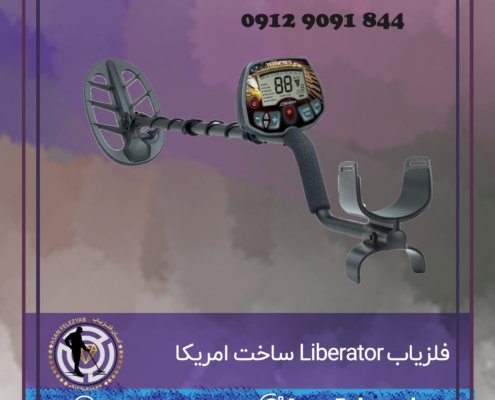 فلزیاب Liberator ساخت امریکا