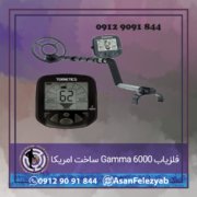 فلزیاب Gamma 6000 ساخت امریکا