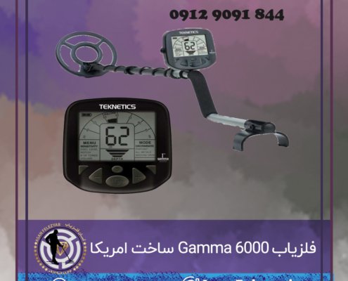 فلزیاب Gamma 6000 ساخت امریکا