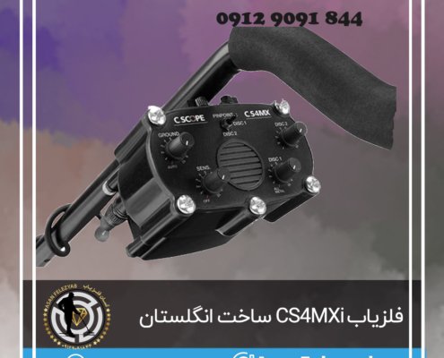 فلزیاب CS4MXi