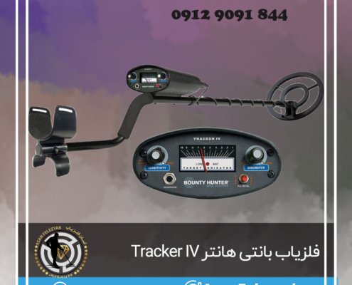 فلزیاب بانتی هانتر Tracker IV