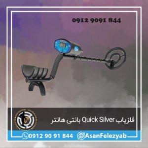 فلزیاب بانتی هانتر Quick Silver