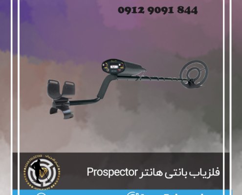 فلزیاب بانتی هانتر Prospector