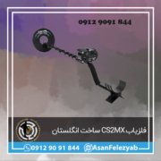 فلزیاب CS2MX ساخت انگلستان