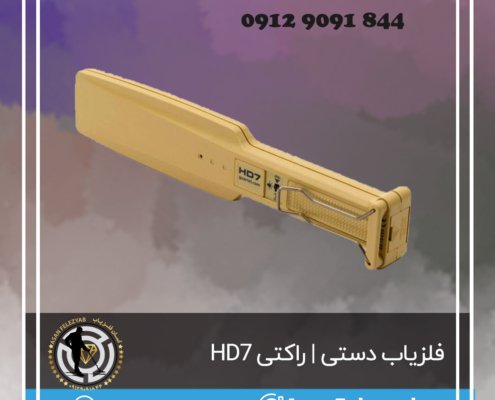 فلزیاب دستی | راکتی HD7