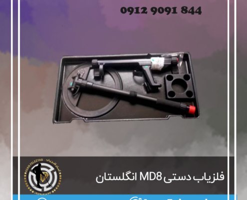 فلزیاب دستی MD8 انگلستان