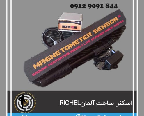 فلزیاب richel