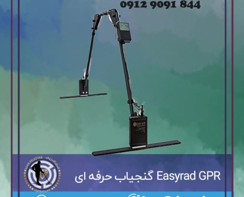 Easyrad GPR گنجیاب حرفه ای