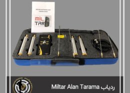 شعاع زن و ردیاب Miltar Alan Tarama