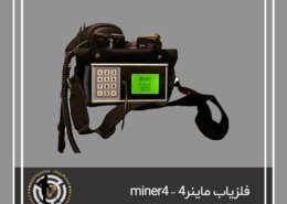 فلزیاب ماینر4 – miner4