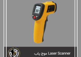 Laser Scanner موج یاب