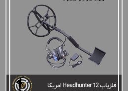 فلزیاب ۱۲ Headhunter ساخت امریکا