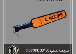 فلزیاب دستی C.SCOPE SD100
