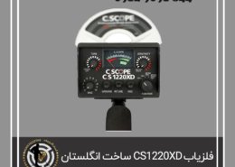 فلزیاب CS1220XD