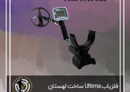فلزیاب Ultima ساخت لهستان