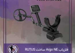 فلزیاب Argo NE ساخت RUTUS لهستان