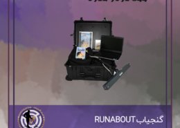 گنجیاب RUNABOUT